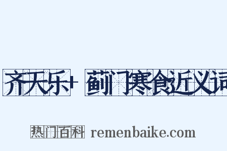 齐天乐+蓟门寒食近义词是什么意思的图片